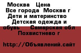 Москва › Цена ­ 1 000 - Все города, Москва г. Дети и материнство » Детская одежда и обувь   . Самарская обл.,Похвистнево г.